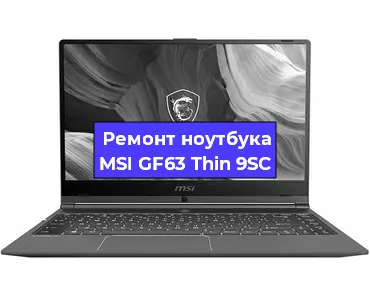 Ремонт ноутбука MSI GF63 Thin 9SC в Екатеринбурге